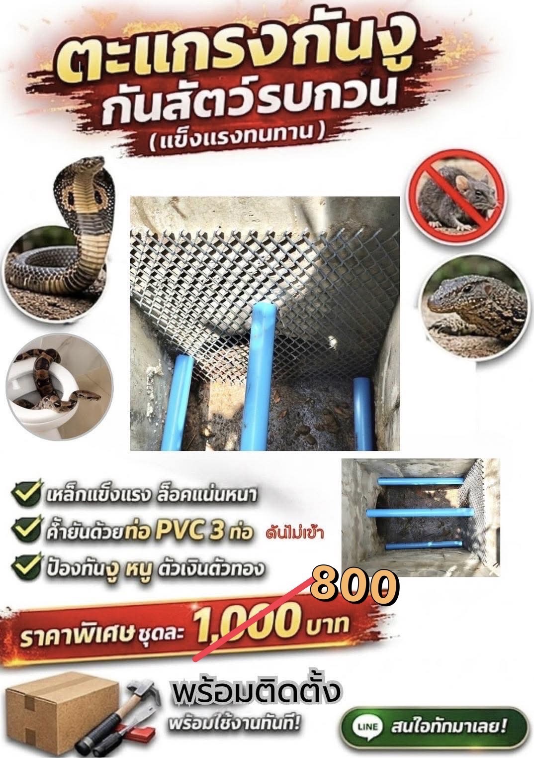 ตะแกรงกันงู กันสัตว์รบกวน
